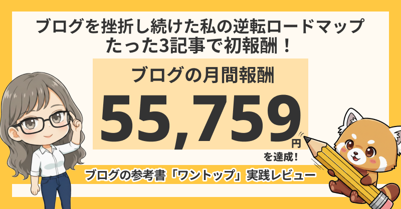 【実践レビュー】3年挫折した私がブログの参考書「ワントップ」で最高月収55,759円を達成するまで